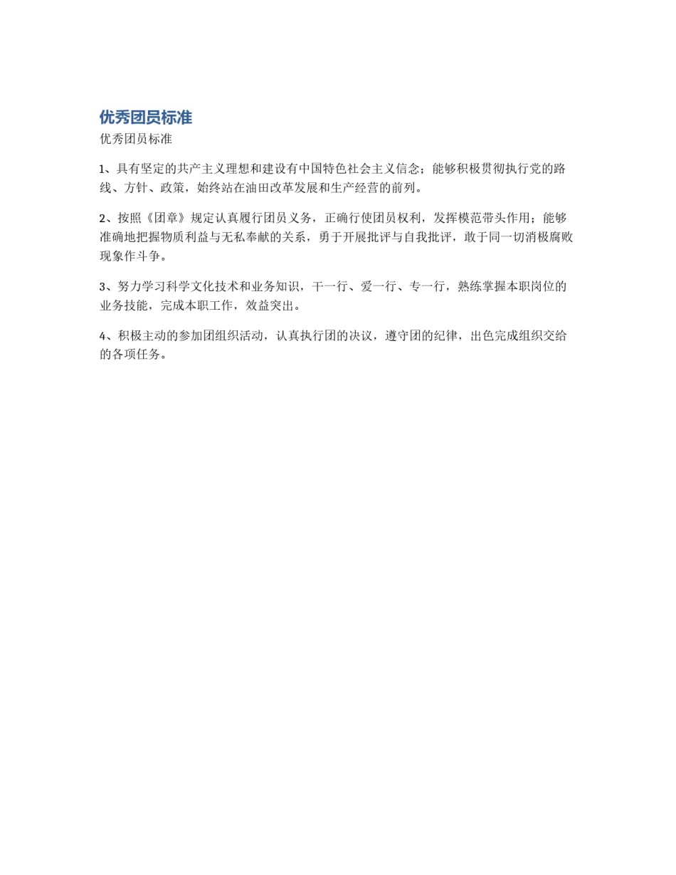 优秀团员标准_第1页