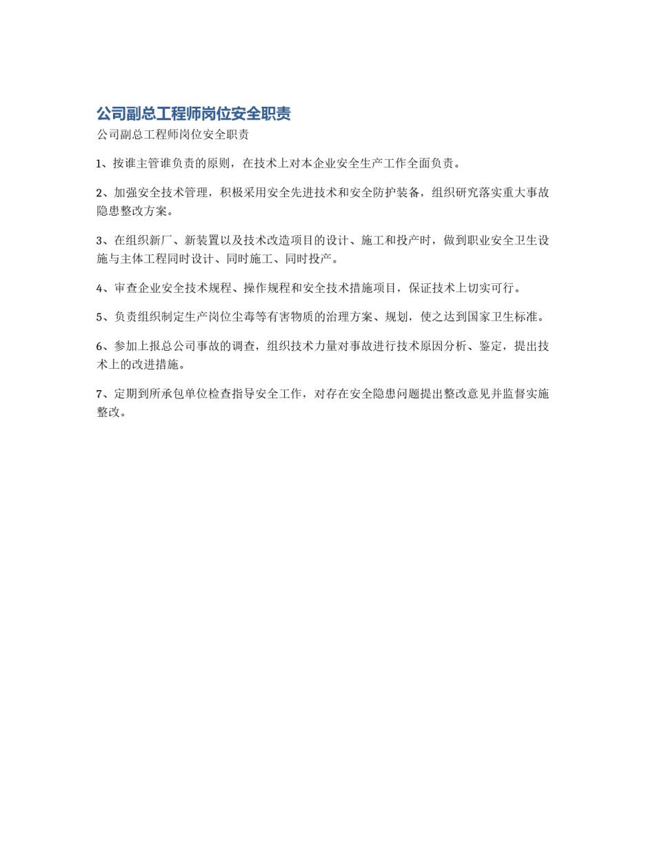 公司副总工程师岗位安全职责_第1页