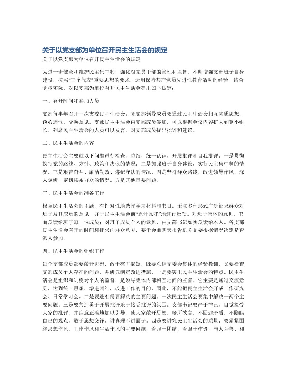 关于以党支部为单位召开民主生活会的规定_第1页