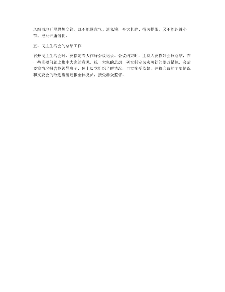 关于以党支部为单位召开民主生活会的规定_第2页