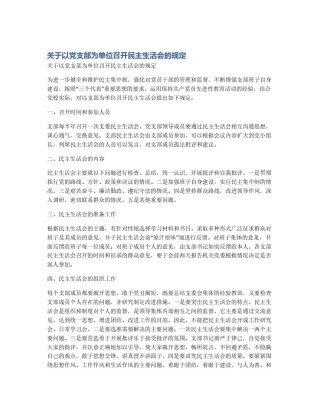 关于以党支部为单位召开民主生活会的规定