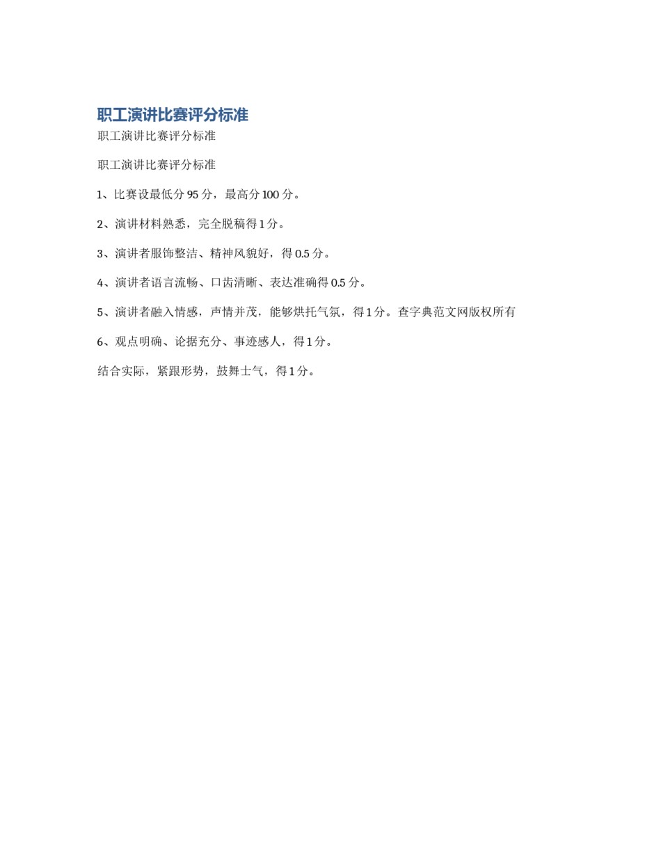 职工演讲比赛评分标准_第1页