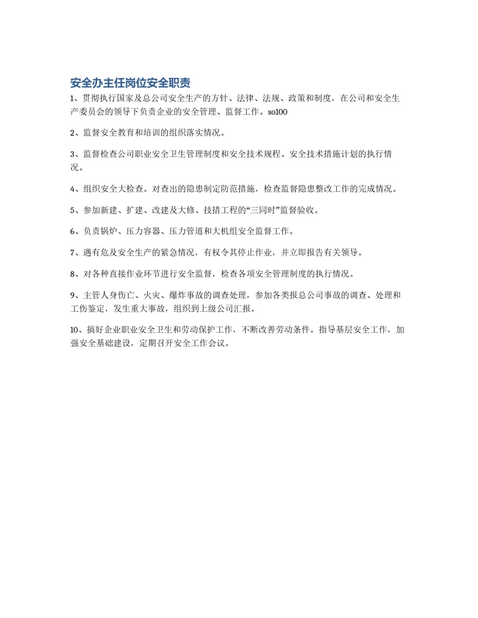 安全办主任岗位安全职责_第1页