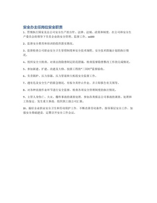 安全办主任岗位安全职责