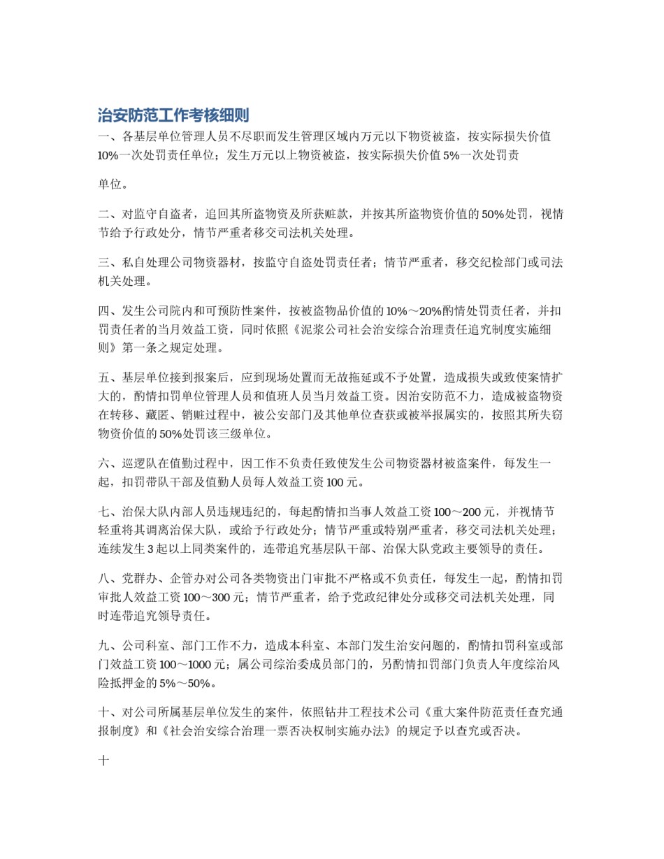 治安防范工作考核细则_第1页