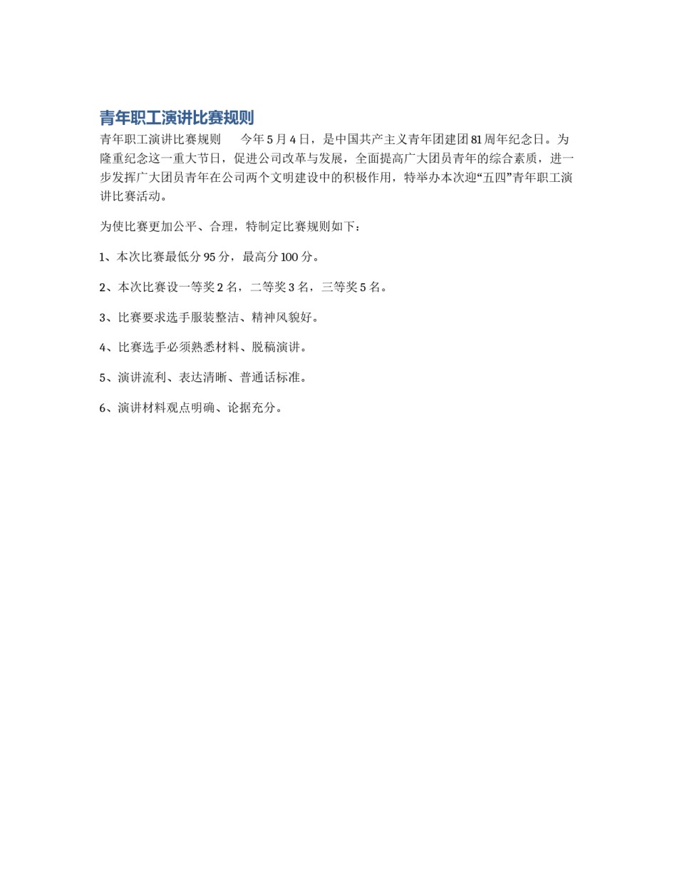 青年职工演讲比赛规则_第1页