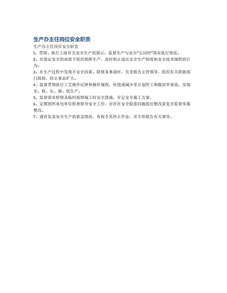 生产办主任岗位安全职责_第1页