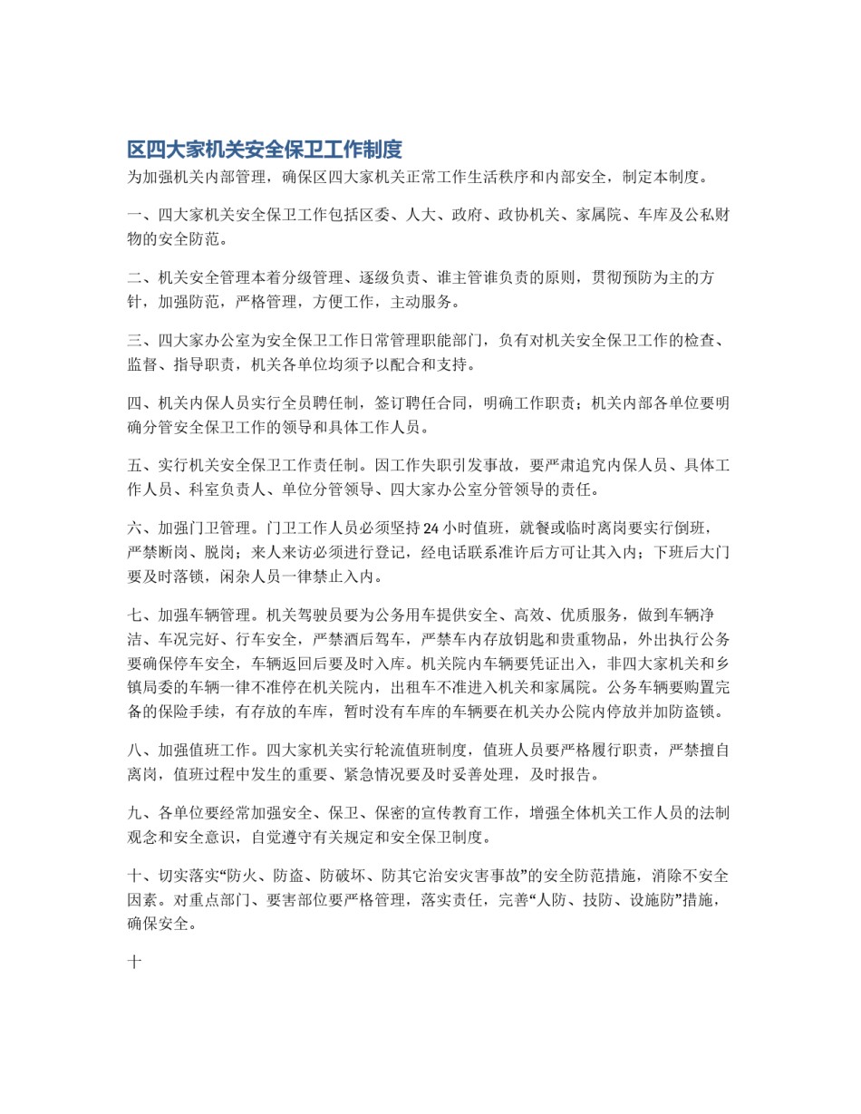区四大家机关安全保卫工作制度_第1页