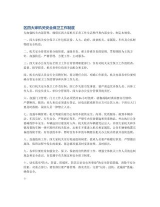 区四大家机关安全保卫工作制度