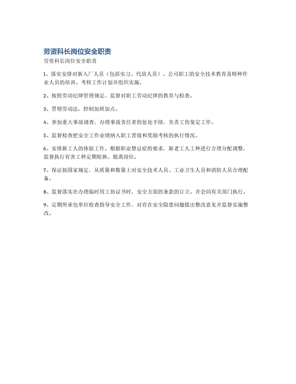 劳资科长岗位安全职责_第1页