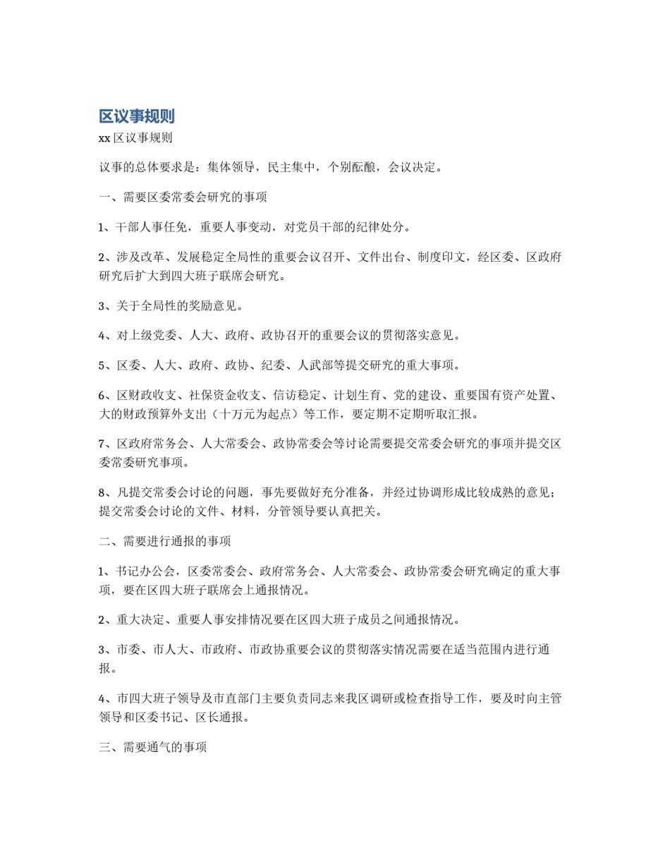 区议事规则_第1页