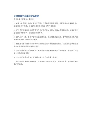 公司党委书记岗位安全职责