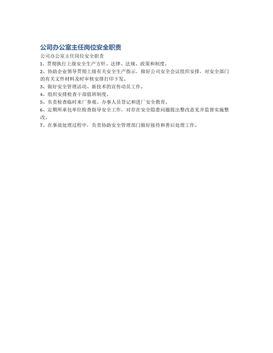 公司办公室主任岗位安全职责_第1页