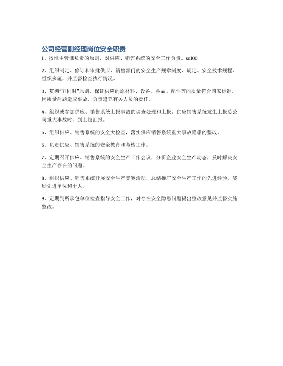 公司经营副经理岗位安全职责_第1页