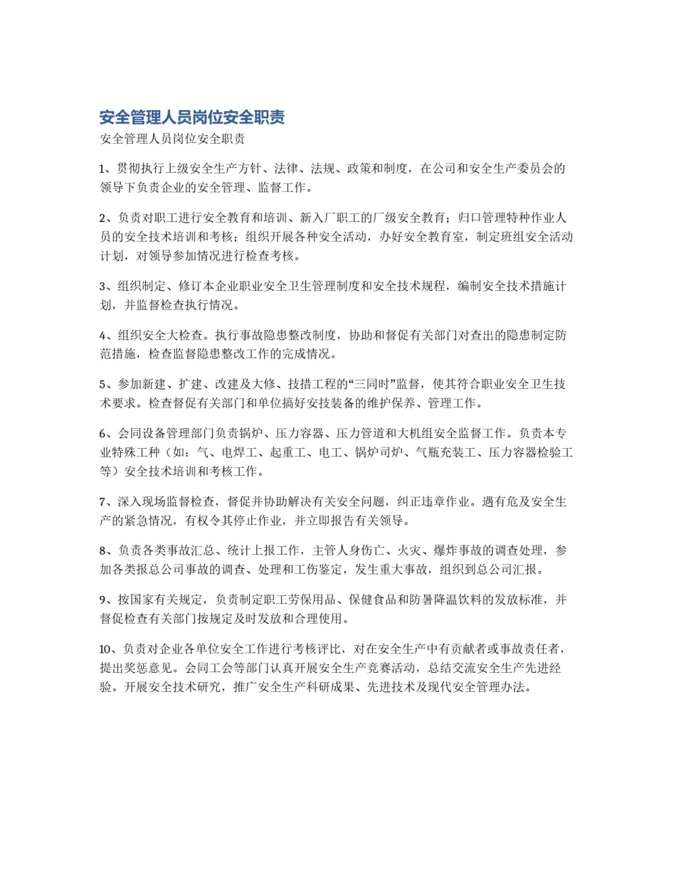 安全管理人员岗位安全职责_第1页