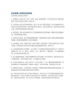 安全管理人员岗位安全职责