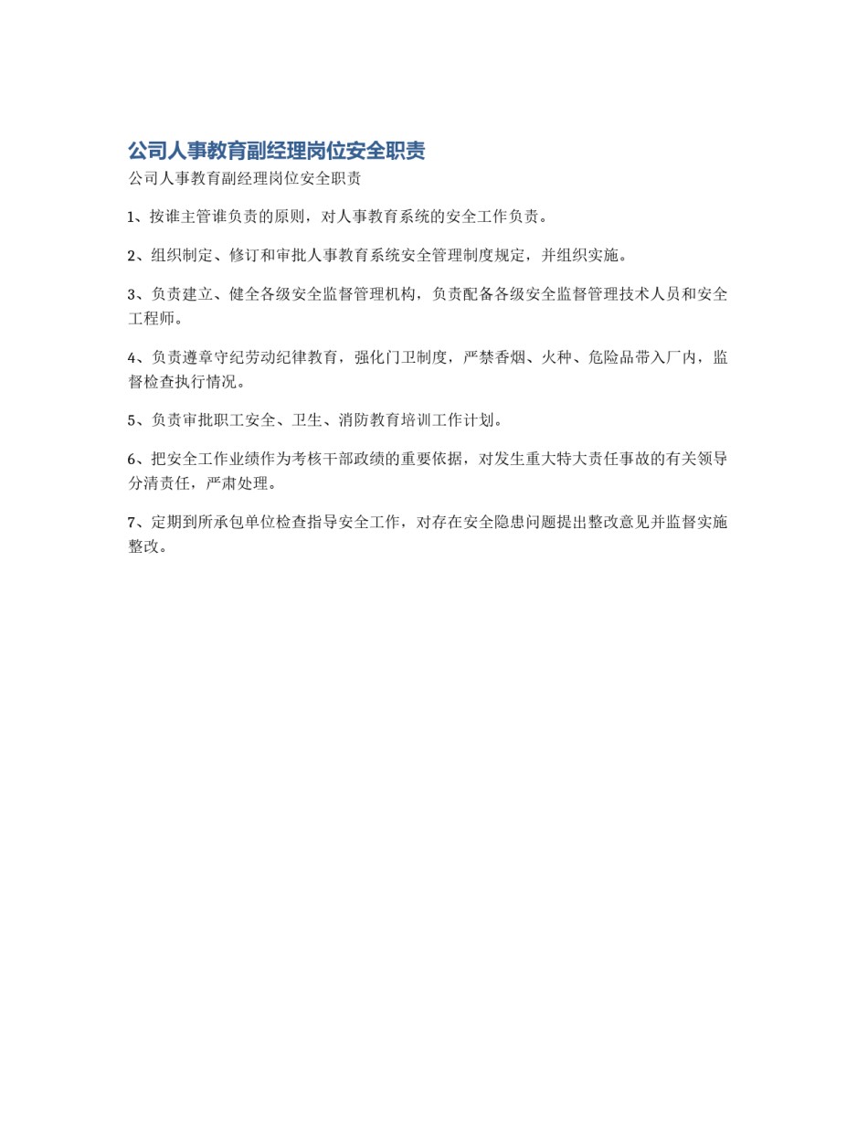 公司人事教育副经理岗位安全职责_第1页