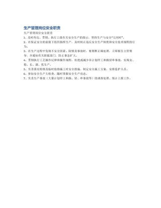 生产管理岗位安全职责