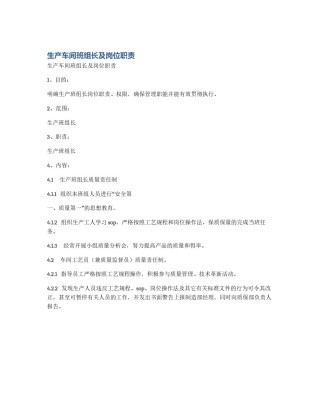 生产车间班组长及岗位职责
