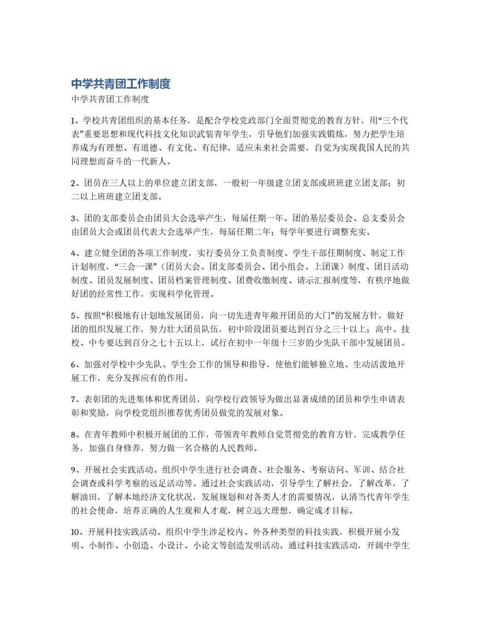 中学共青团工作制度_第1页