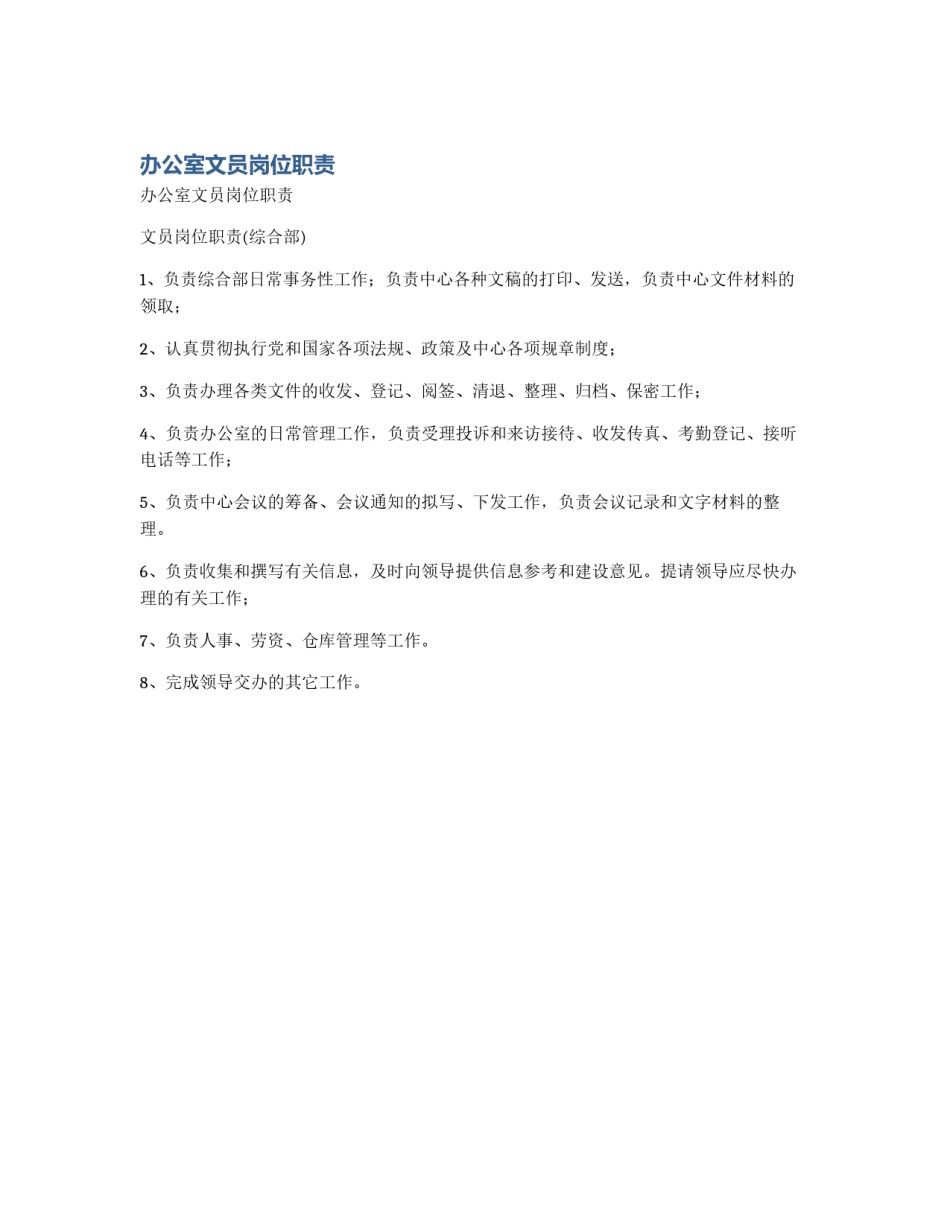办公室文员岗位职责_第1页