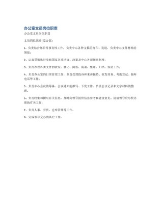 办公室文员岗位职责