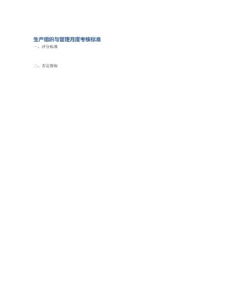 生产组织与管理月度考核标准