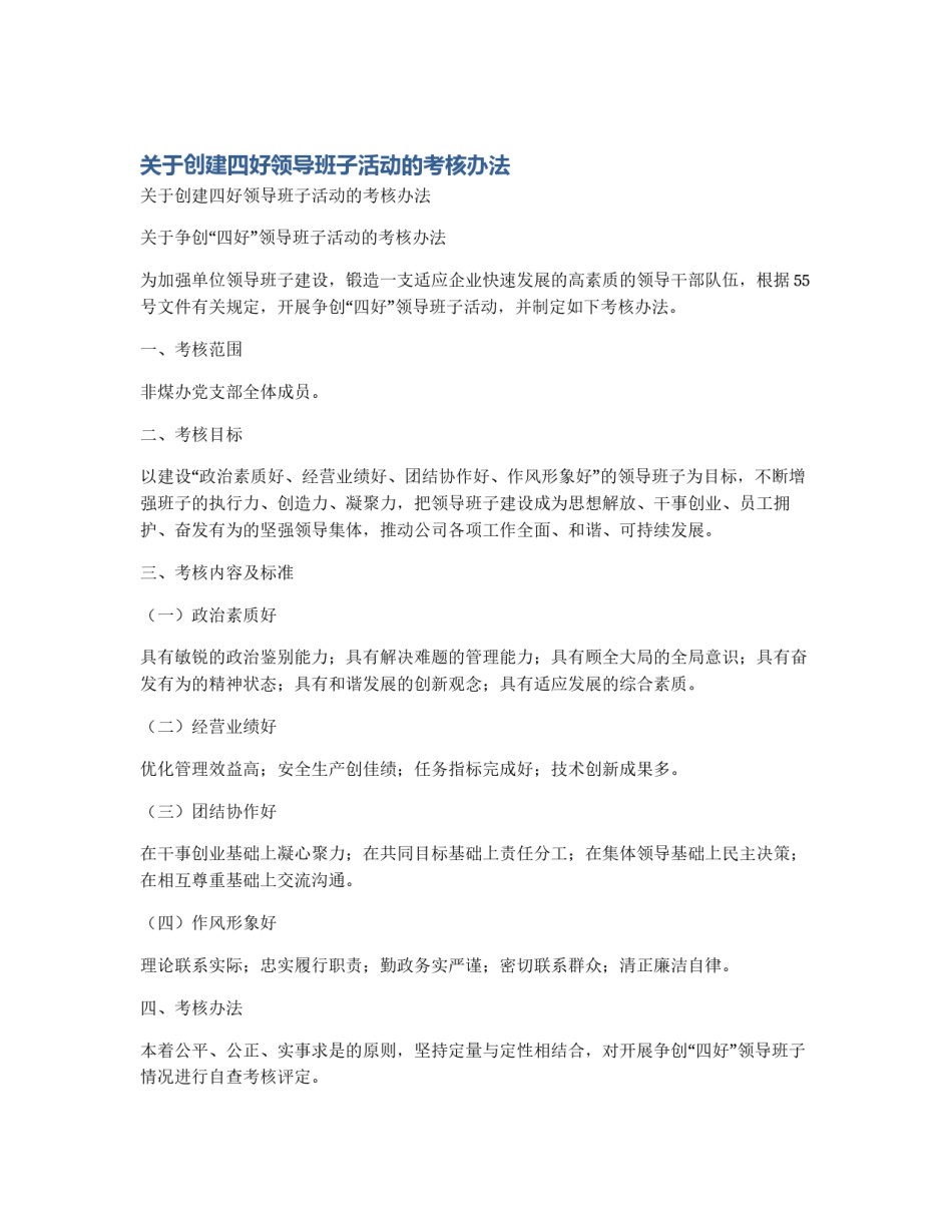 关于创建四好领导班子活动的考核办法_第1页