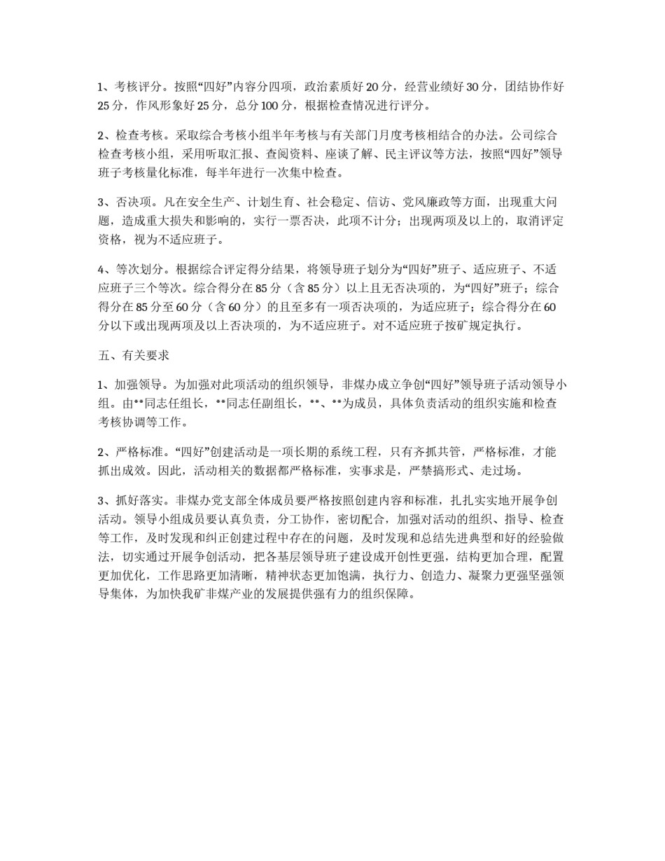 关于创建四好领导班子活动的考核办法_第2页