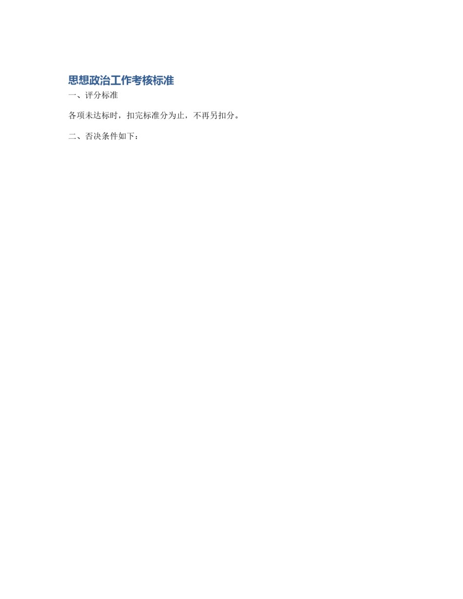 思想政治工作考核标准_第1页