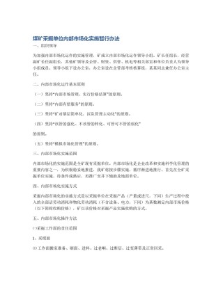 煤矿采掘单位内部市场化实施暂行办法