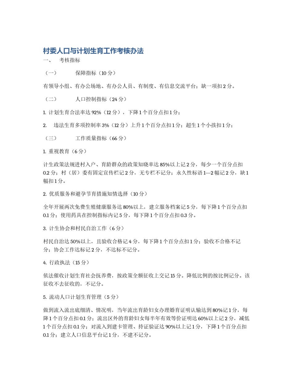 村委人口与计划生育工作考核办法_第1页