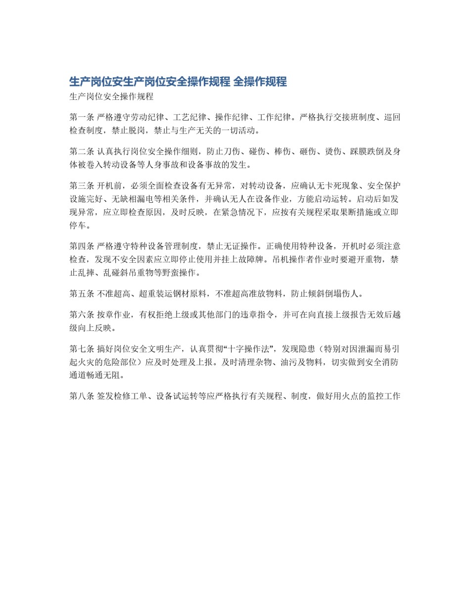 生产岗位安生产岗位安全操作规程 全操作规程_第1页