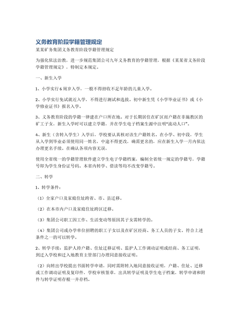 义务教育阶段学籍管理规定_第1页
