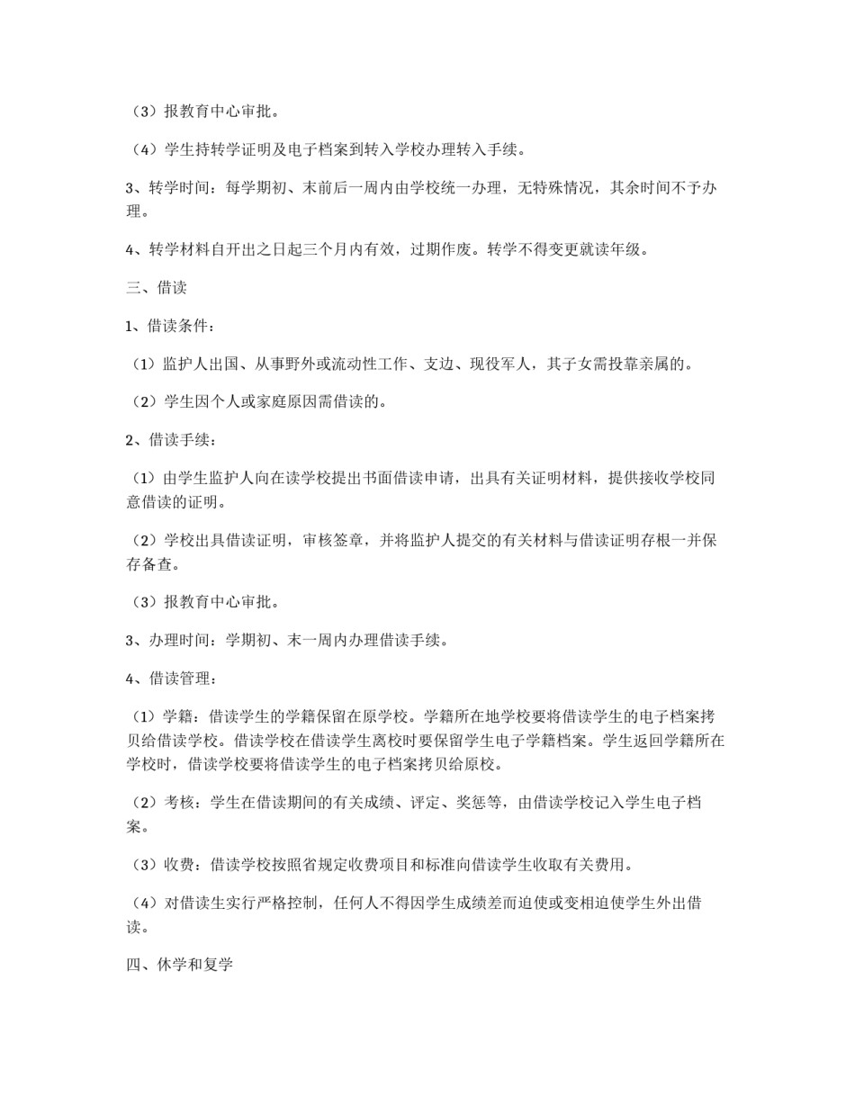 义务教育阶段学籍管理规定_第2页