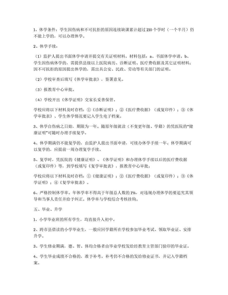 义务教育阶段学籍管理规定_第3页