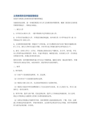 义务教育阶段学籍管理规定