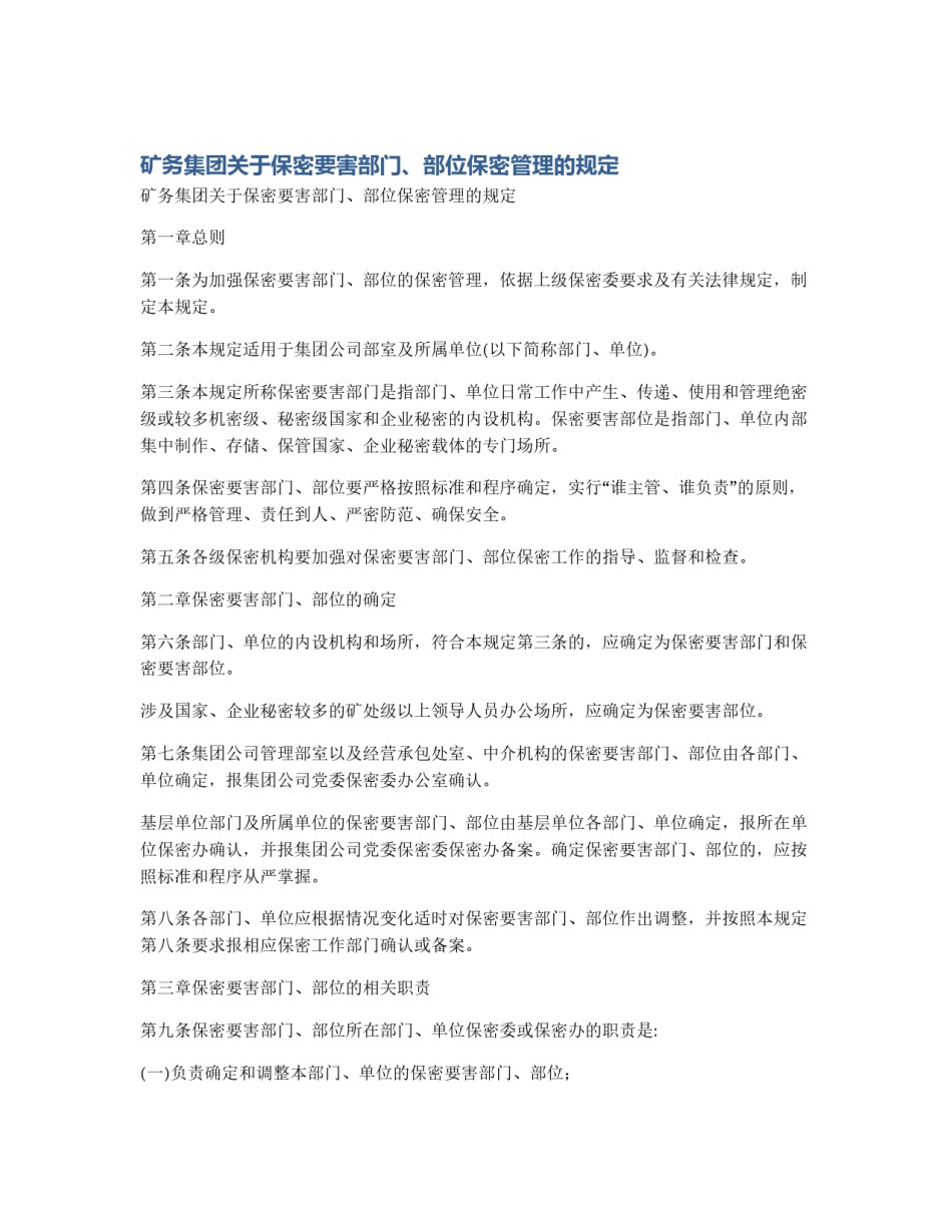 矿务集团关于保密要害部门、部位保密管理的规定_第1页