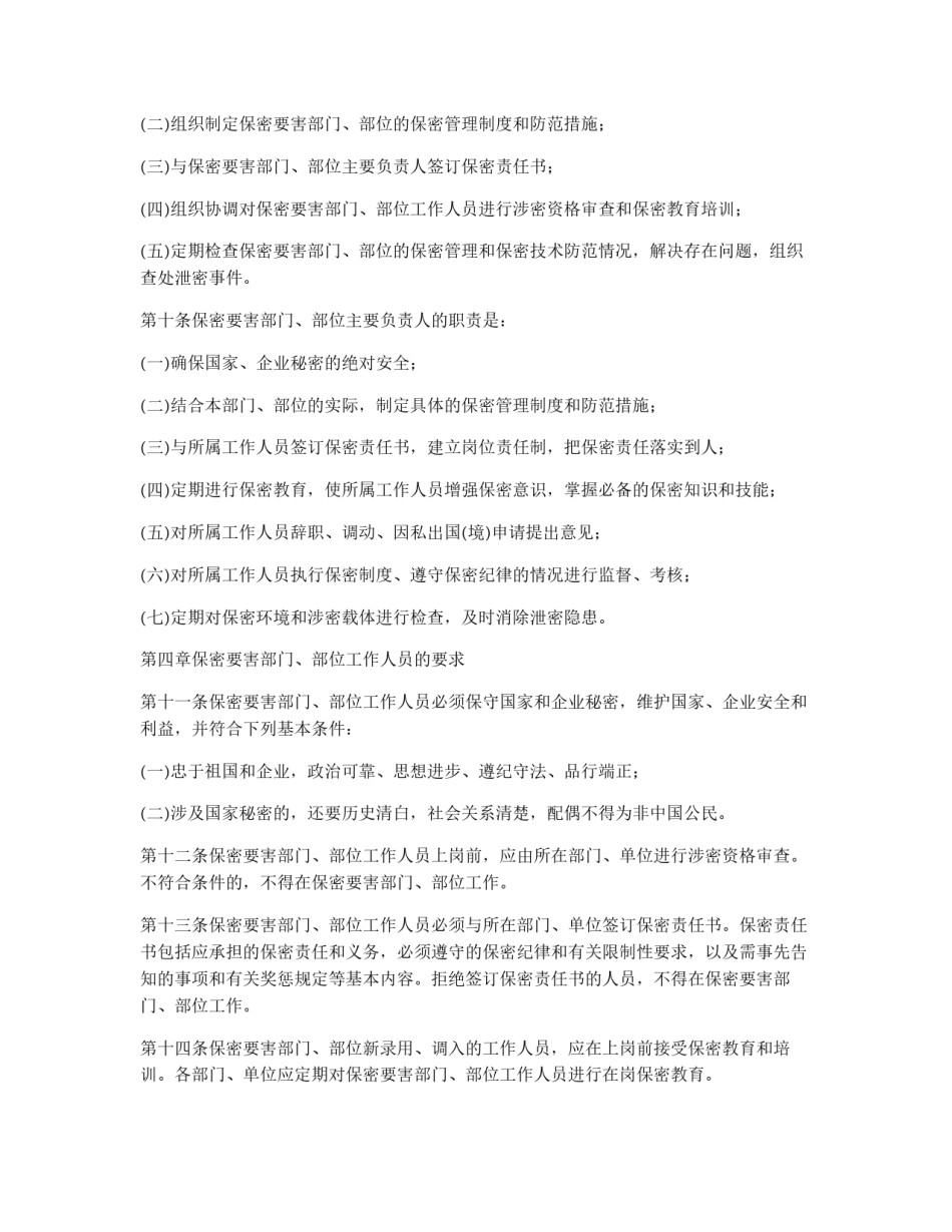 矿务集团关于保密要害部门、部位保密管理的规定_第2页