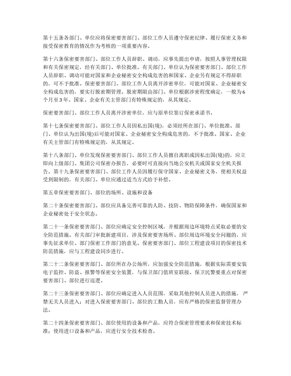 矿务集团关于保密要害部门、部位保密管理的规定_第3页