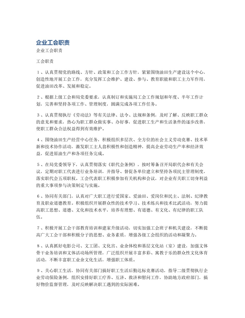 企业工会职责_第1页