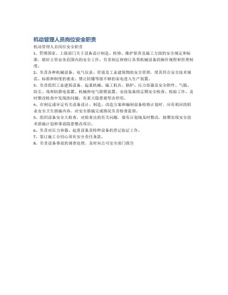 机动管理人员岗位安全职责