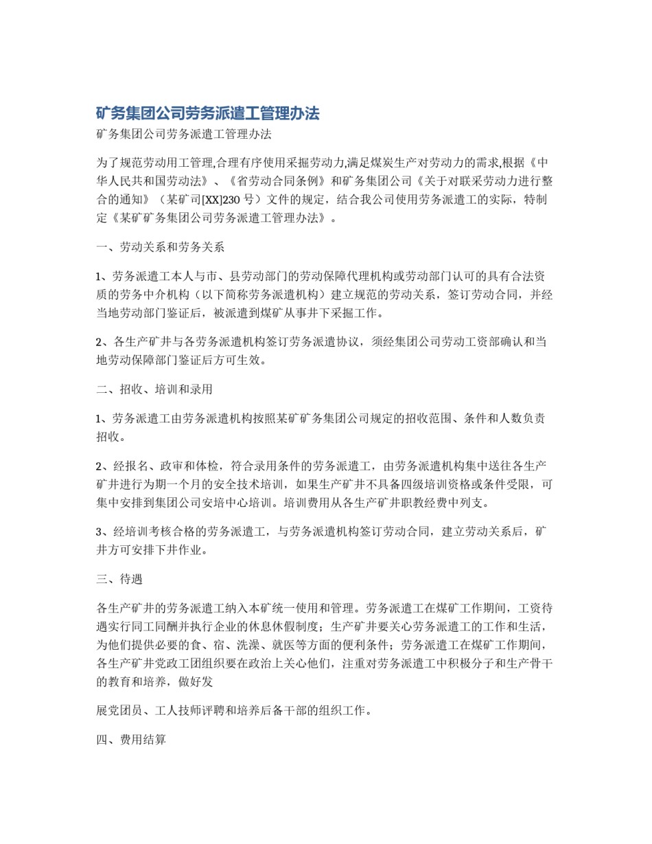 矿务集团公司劳务派遣工管理办法_第1页