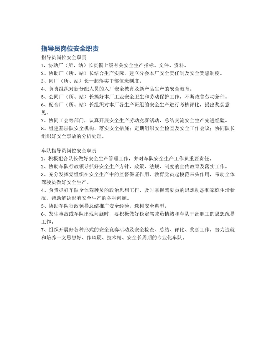 指导员岗位安全职责_第1页