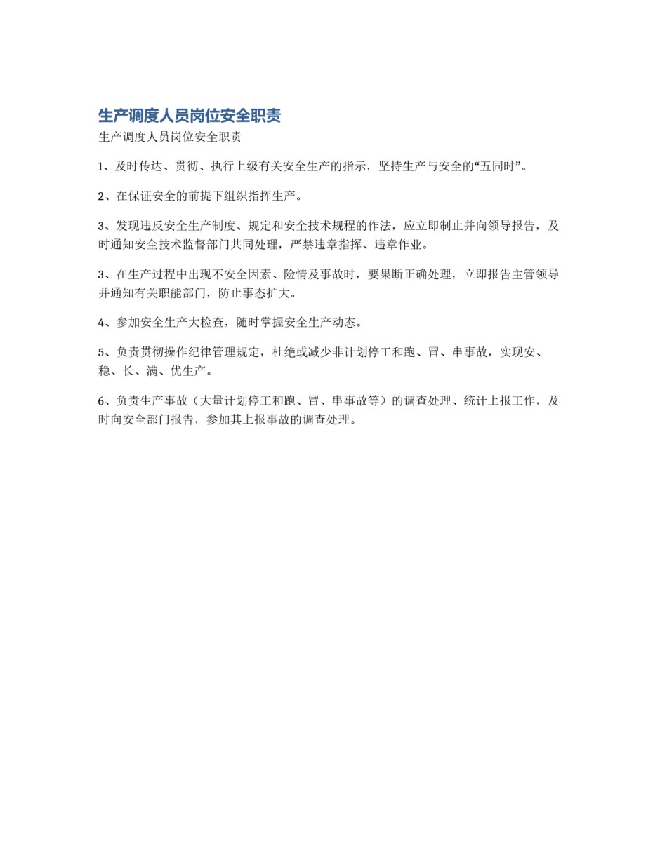 生产调度人员岗位安全职责_第1页