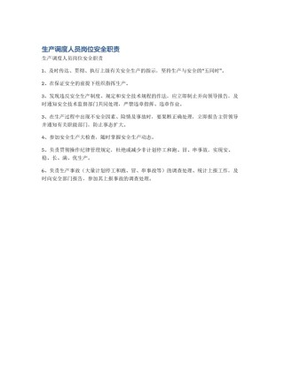 生产调度人员岗位安全职责