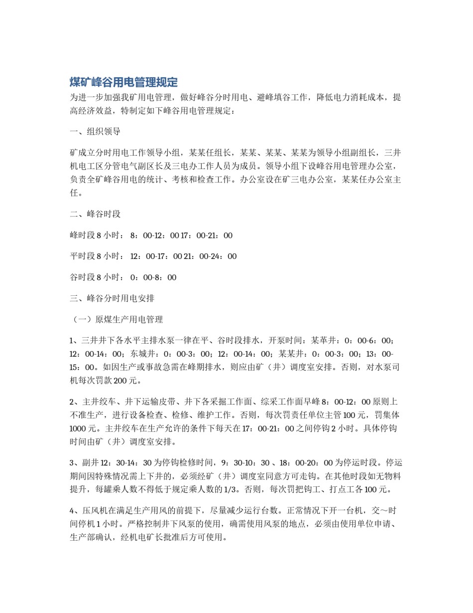 煤矿峰谷用电管理规定_第1页