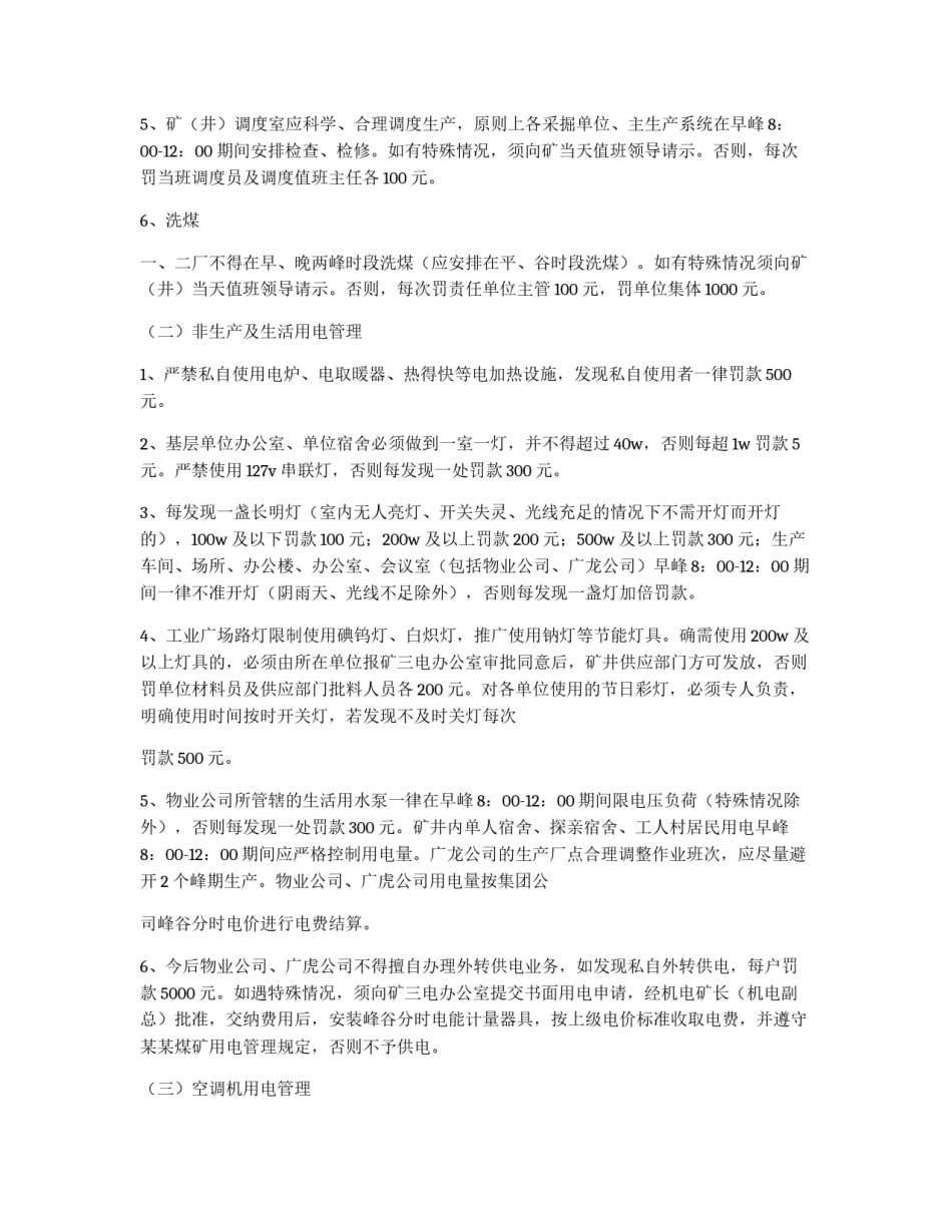 煤矿峰谷用电管理规定_第2页