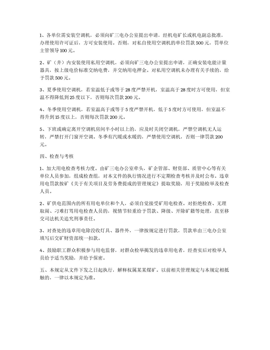 煤矿峰谷用电管理规定_第3页