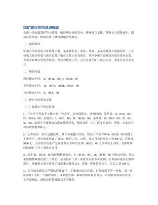 煤矿峰谷用电管理规定
